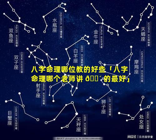 八字命理哪位教的好些「八字命理哪个老师讲 🐴 的最好」